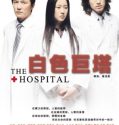 Nonton Film The Hospital (2006)